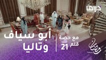 مع حصة قلم - الحلقة21 -  أبو سياف يتقدم لخطبة تاليا برفقة زوجته الأولى