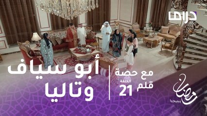 مع حصة قلم - الحلقة21 -  أبو سياف يتقدم لخطبة تاليا برفقة زوجته الأولى