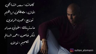 سلطان العماني - احلى ملاك (حصريا) 2017 Sultan Alomane - ِAhla Malak