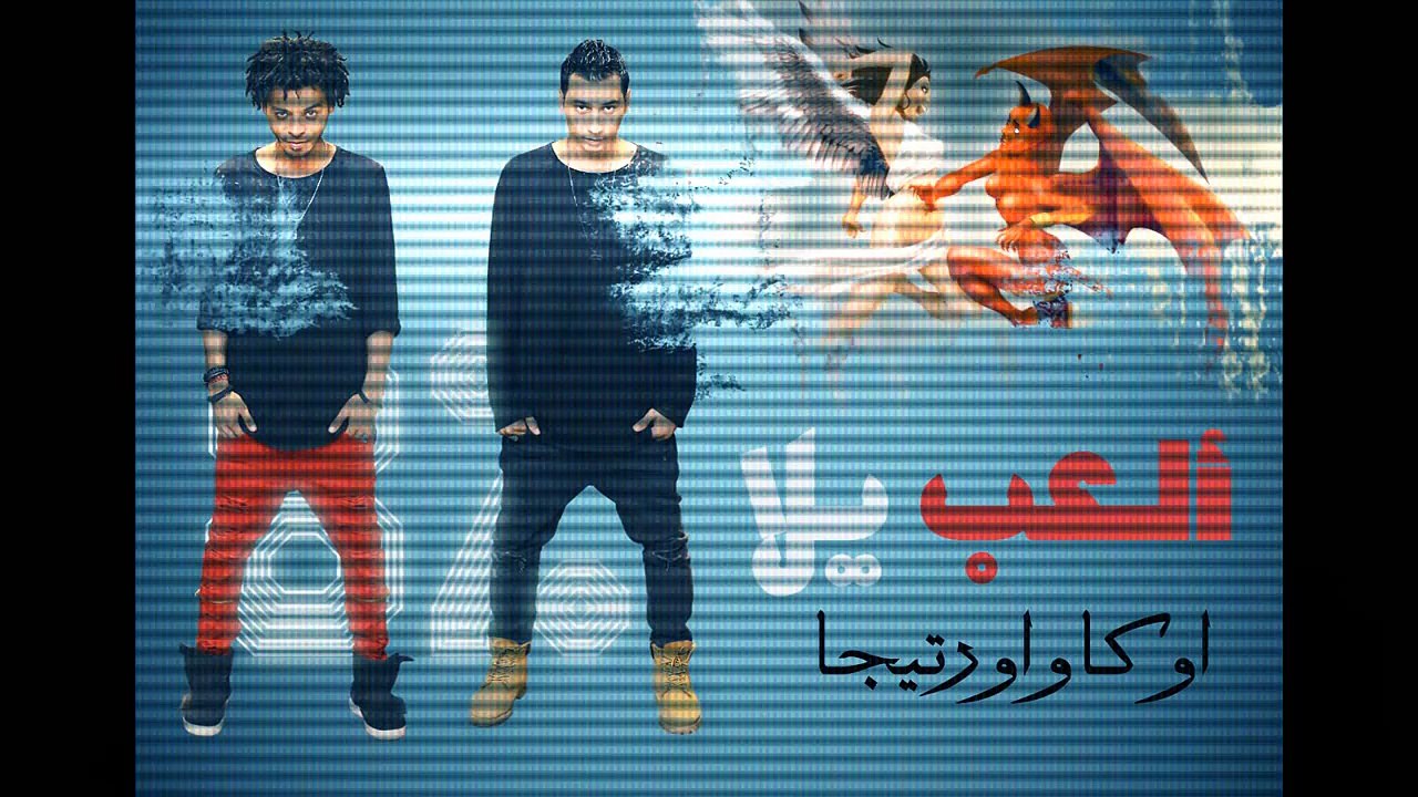 اغنيه العب يلا..اوكا  واورتيجا 2017 8%