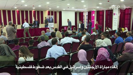 إلغاء مباراة الأرجنتين واسرائيل في القدس بعد ضغوط فلسطينية