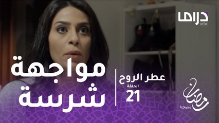 عطر الروح - الحلقة21 - مواجهة شرسة بين ميس ووالدها تنتهي بهذه الطريقة