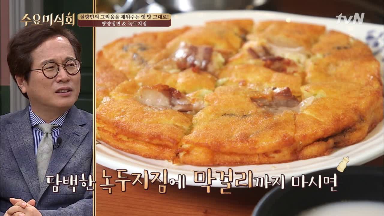 녹두지짐에 삼겹살 토핑이? 바삭 X 촉촉 막걸리와 찰떡 메뉴