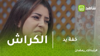 خفه يد | وانتى بتحاولى تعرفى تفاصيل عن الكراش