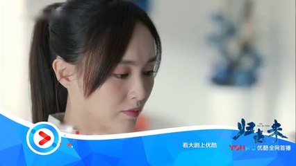 歸去來第45-46集 归去来45-46 預告5