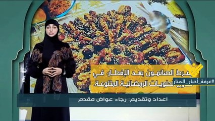 في نصيحة رمضانية لليوم تناول الحلويات جدود ومحاذير