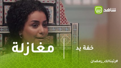 خفة يد | مغازلة كوميدية بين كريم وفاطمة في خفة يد وبيومى فؤاد بيقلش
