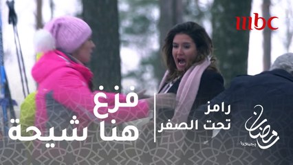 رامز تحت الصفر - الحلقة21 - هنا شيحة تفزع بعد رؤيتها لنمر رامز