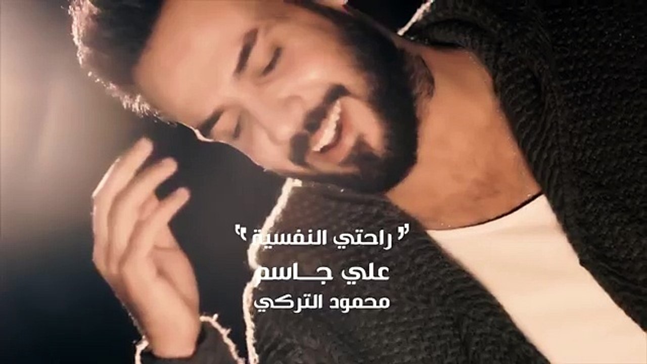 علي جاسم و محمود التركي - راحتي النفسية حصرياً