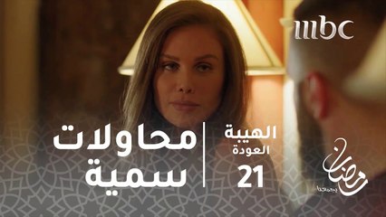 مسلسل الهيبة - الحلقة 21 - محاولات سمية تبوء بالفشل