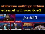 पोर्की ने आर्मी के खिलाफ बोला तो जनरल की फटी,PAK MEDIA LATEST