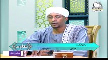 الحلقة الثامنة عشر من برنامج (فتاوى) مع فضيلة الشيخ / محمد أحمد حسن ... مُتابعه طيبه نتمناها لكم :)#رمضان_كريم#زين_عالم_جميل