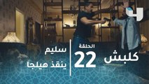 الحلقة 22 - كلبش - سليم الأنصاري ينقذ السيدة هيلجا من اللصوص