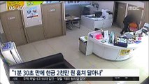 1분 30초 만에 2천만 원 강탈…범죄 표적 새마을금고