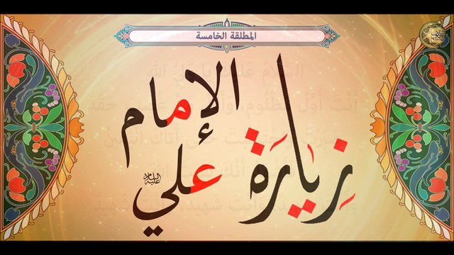 الزيارة المطلقة الخامسة لأمير المؤمنين الإمام علي عليه السلام