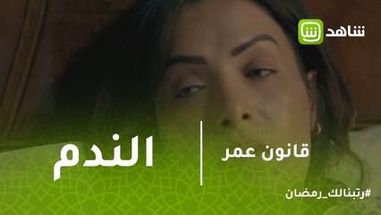 قانون عمر | ندم ثروت بعد كشف زوجته شهامة عمر معها