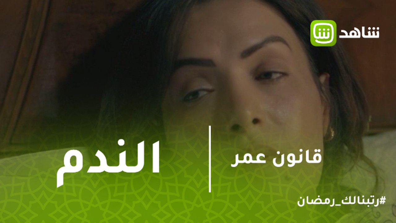 قانون عمر | ندم ثروت بعد كشف زوجته شهامة عمر معها