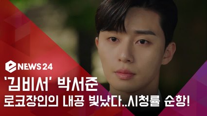 김비서가 왜 그럴까 박서준, 로코장인의 빛나는 내공...첫방부터 시청률 순항!