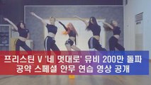 프리스틴 V '네 멋대로' MV 200만 뷰 돌파, 스페셜 안무 연습 공개