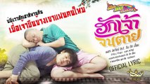 ฮักเจ้าจนตาย - เพชร สหรัตน์ OST. ส่ม ภัค เสี่ยน [OFFICIAL Lyric]_HD