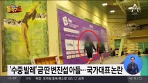 변진섭 아들 국가대표 논란…“클럽팀 선수로 출전해 문제 없다”