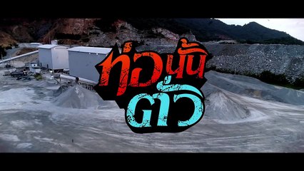 ท่อนั้นตั่ว _ เพชร สหรัตน์「Official MV」_HD