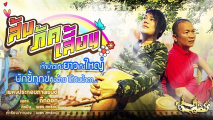 ถืกตอก - เพชร สหรัตน์ OST. ส่มภัคเสี่ยน [OFFICIAL Lyric ]_HD