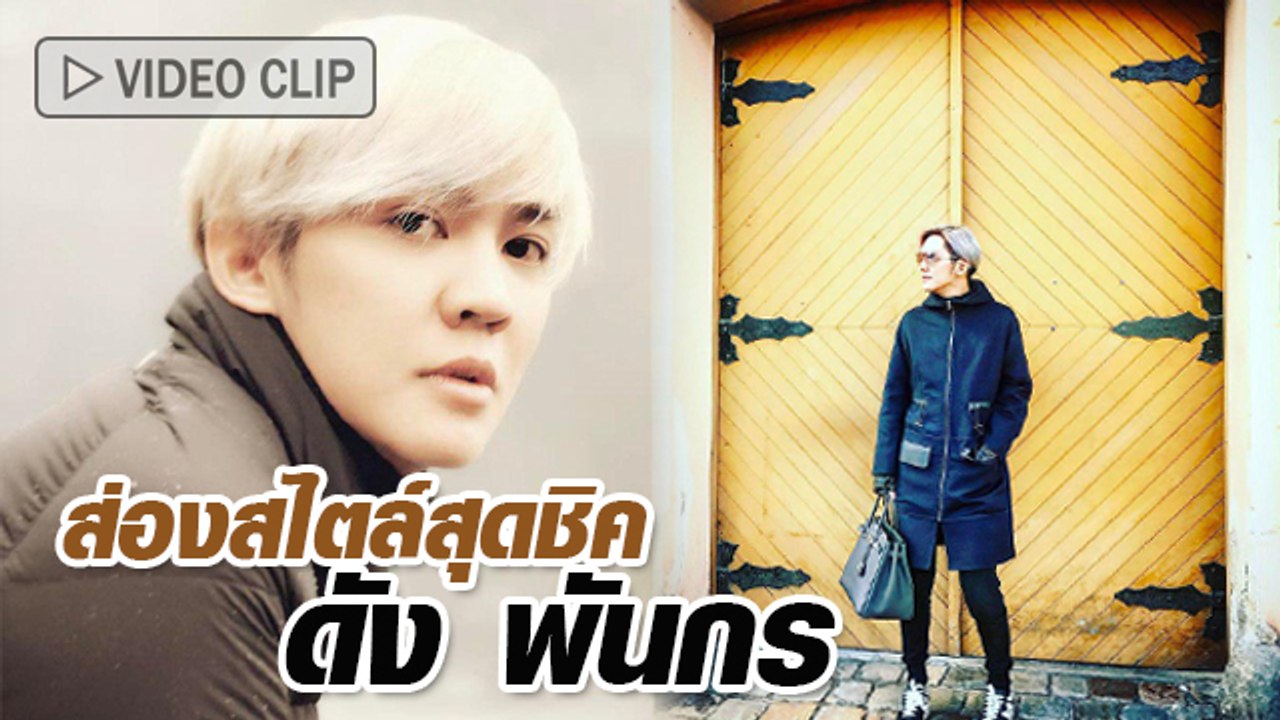 ดัง พันกร เพราะทุกวันคือรันเวย์
