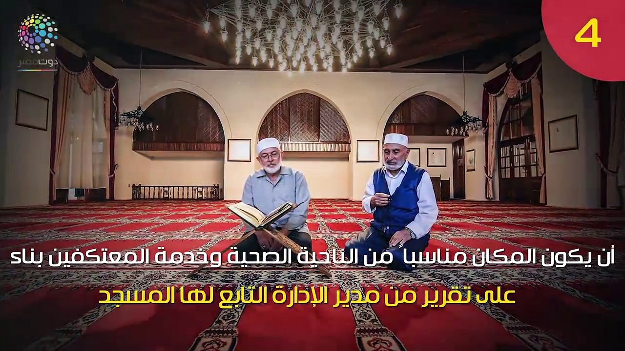 شاهد فى دقيقة.. 10 ضوابط من وزارة الأوقاف للاعتكاف فى شهر رمضان