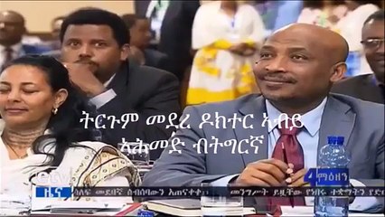 Mestyat Betna | ዶክተር ኣብይ ኣሕመድ ሎሚ'ውን ኣብ ዛዕባ ኤርትራ መግለጺ ኣውጺኡ!