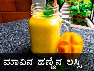 Mango Lassi Recipe | ಮಾವಿನ ಹಣ್ಣಿನ ಲಸ್ಸಿ | Boldsky