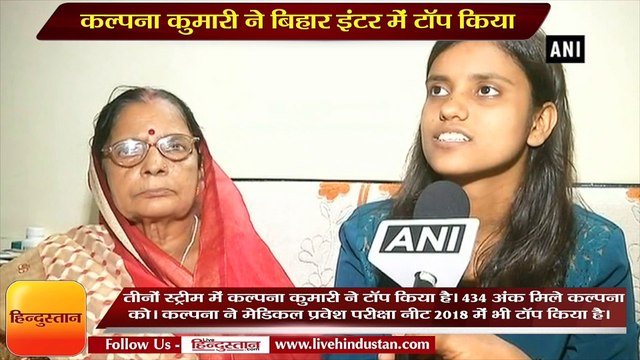NEET 2018 Topper Kalpana Kumari ranks first in Bihar Board class 12 science exam