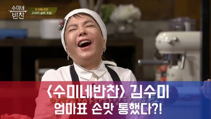 수미네 반찬 김수미,엄마표 손맛 통했다..첫방 시청률 3.5%