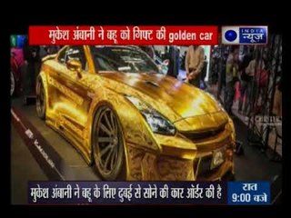देश के सबसे बड़े उद्योगपति मुकेश अंबानी ने अपनी बहु के लिए खरीदी सोने की गाड़ी