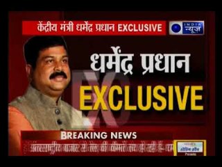 Exclusive: इंडिया न्यूज़ पर धर्मेंद्र प्रधान ने तेल की कीमतों पर की चर्चा