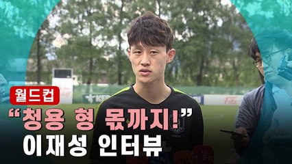 [월드컵] "청용 형 몫까지 최선 다하겠다" 이재성 인터뷰