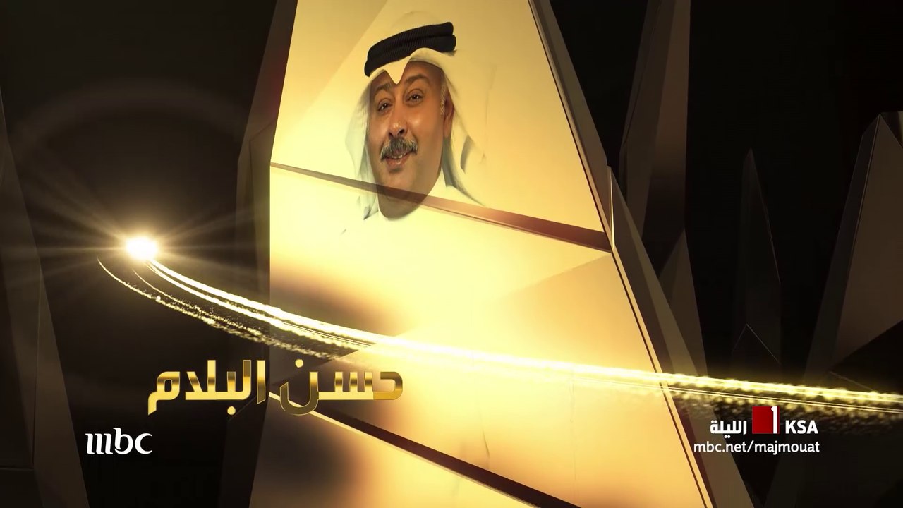 الفنان الكويتي حسن البلام ضيف الليلة في مجموعة...