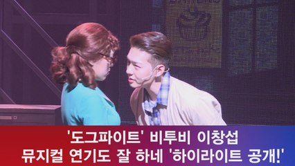 '도그파이트' 이창섭, 뮤지컬 연기도 잘 하네 '하이라이트 공개'