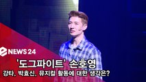 손호영, 강타 박효신 고유진 뮤지컬 활동에 대한 생각은?