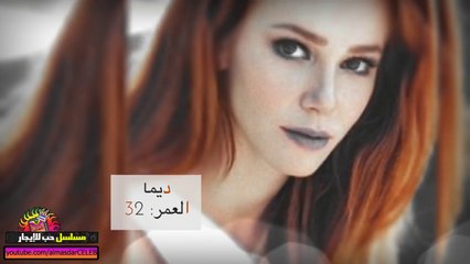 الأعمار الحقيقية لأبطال مسلسل حب للإيجار