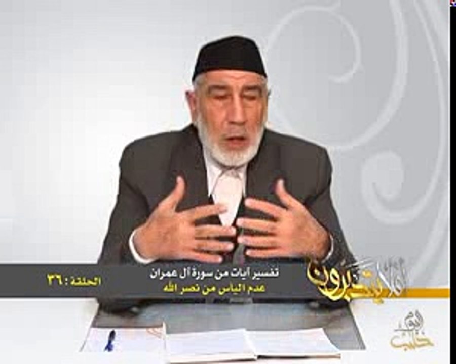 36- أفلا يتدبرون - آل عمران - عدم اليأس من نصر الله - د- عبد الله سلقيني