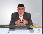 034- أفلا يتدبرون - آل عمران - اليهود والمنافقون - د- عبد الله سلقيني