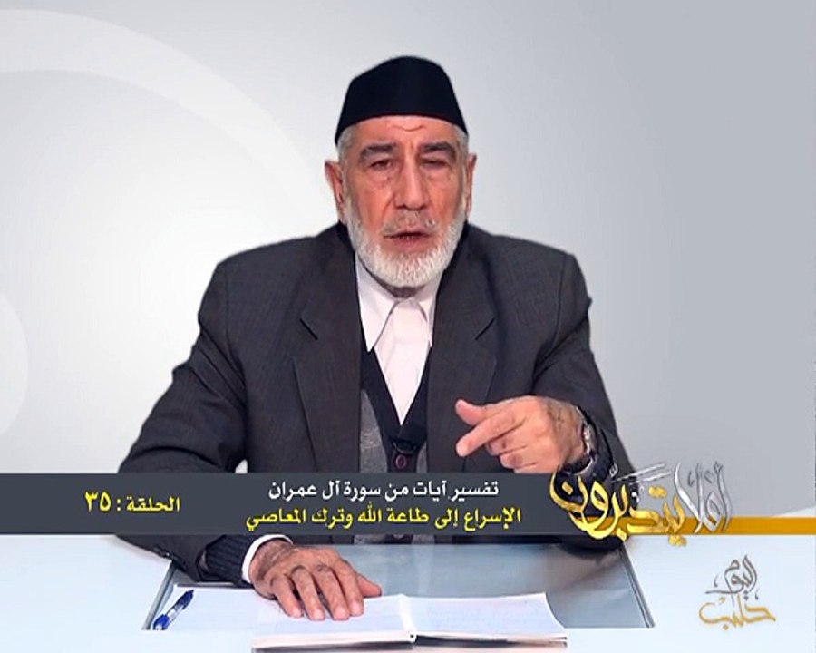 035- أفلا يتدبرون - آل عمران - الإسراع إلى طاعة الله وترك المعاصي - د- عبد الله سلقيني