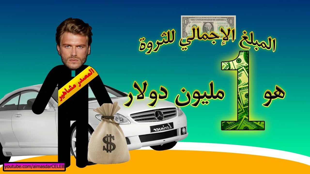 أغنى 10 مشاهير في تركيا (سوف تنصدم!)