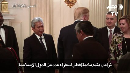 ترامب يقيم مأدبة افطار لسفراء عدد من الدول الاسلامية