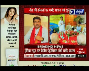 Exclusive: इंडिया न्यूज़ पर धर्मेंद्र प्रधान ने तेल की कीमतों पर की चर्चा