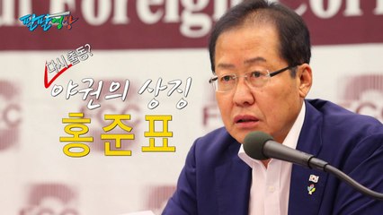 [팔팔영상] 홍준표 "文정권 반대편 상징적 인물, 바로 나!" / YTN
