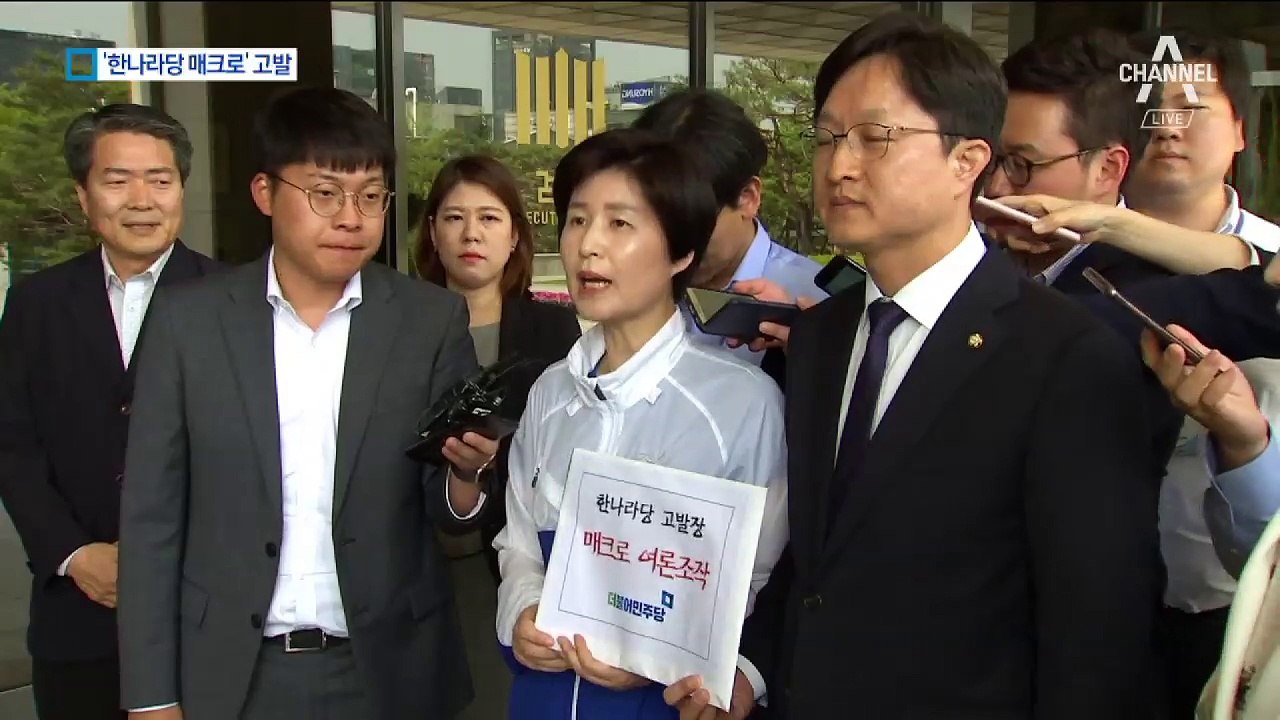 민주당 “한나라당·새누리당 매크로 의혹” 고발 맞불
