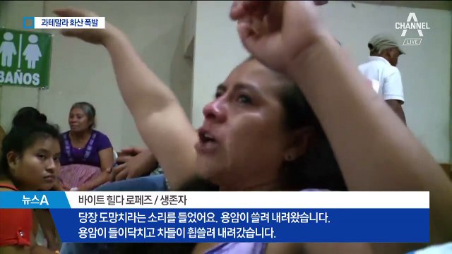 과테말라 마을 덮친 잿빛 화산재…사망자 100명 넘어