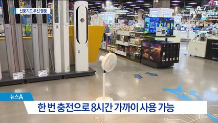 한 번 충전하면 8시간 사용…선풍기도 무선 열풍